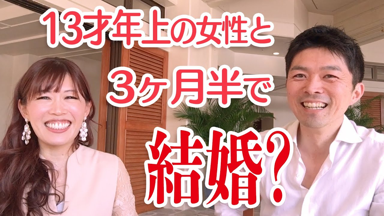 【動画あり】13才年上の女性と、3ヶ月半で結婚しました。＊男性（私）の実話 ”本来の自分”で、ベストパートナーを引き寄せる