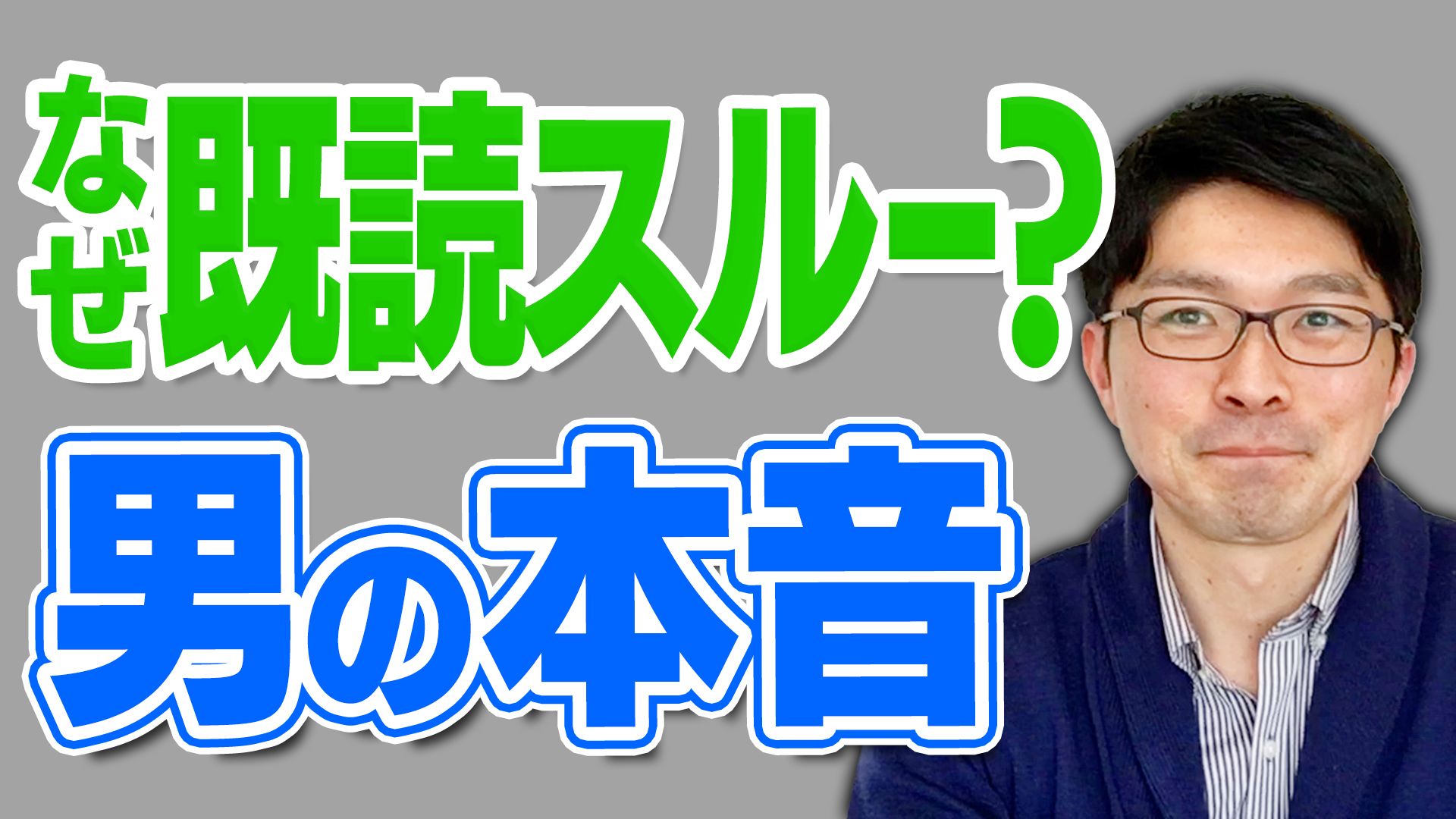 動画あり 男性心理 好きな女性のlineを 既読スルーしちゃう理由は 本来の自分 で ベストパートナーを引き寄せる