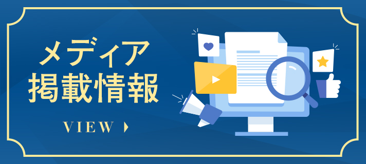 メディア掲載情報　一覧ページへ